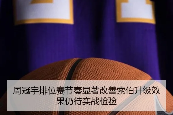 周冠宇排位赛节奏显著改善索伯升级效果仍待实战检验