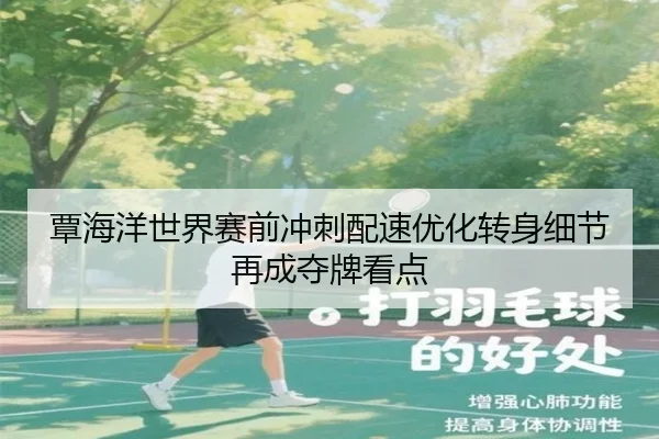覃海洋世界赛前冲刺配速优化转身细节再成夺牌看点