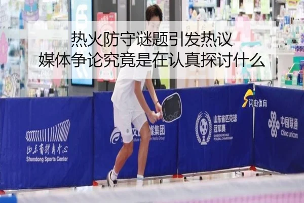 热火防守谜题引发热议 媒体争论究竟是在认真探讨什么
